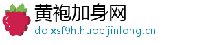 黄袍加身网_分享热门信息